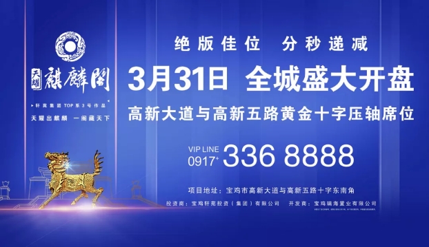 天耀·麒麟阁—3月31日首期开盘，传奇天耀、生而不凡、载誉开盘、热势难挡！