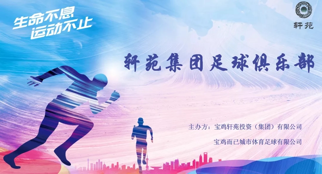 2019年4月26日,轩苑集团足球俱乐部成立啦! 2019年4月26日,轩苑集团足球俱乐部成立啦!