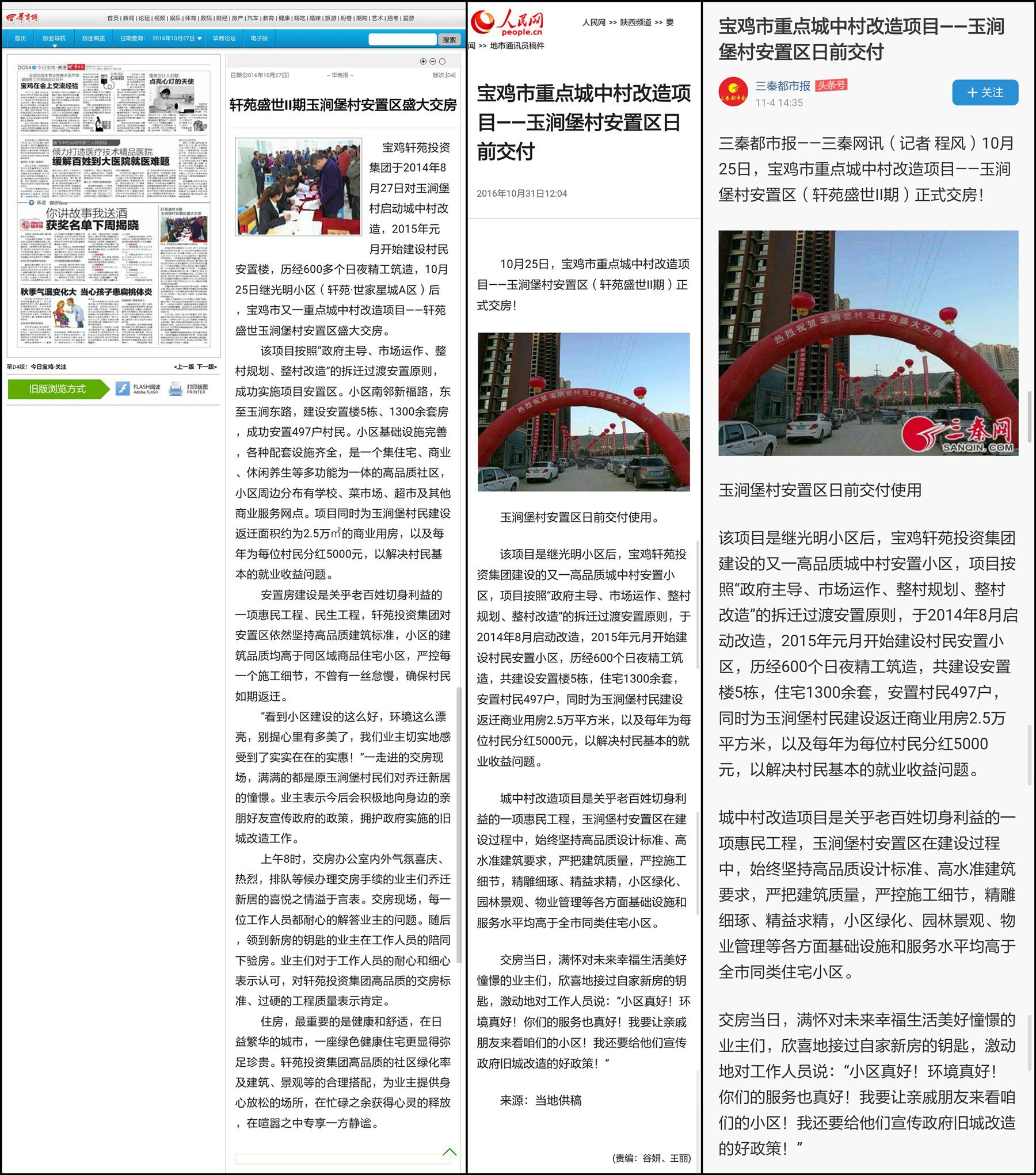 2016年10月25日，多家主流媒体竞相报道宝鸡市重点城中村改造项目——金台区玉涧堡村安置区正式交房